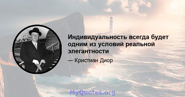 Индивидуальность всегда будет одним из условий реальной элегантности