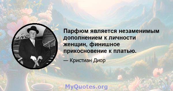 Парфюм является незаменимым дополнением к личности женщин, финишное прикосновение к платью.