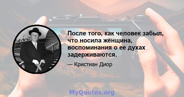 После того, как человек забыл, что носила женщина, воспоминания о ее духах задерживаются.