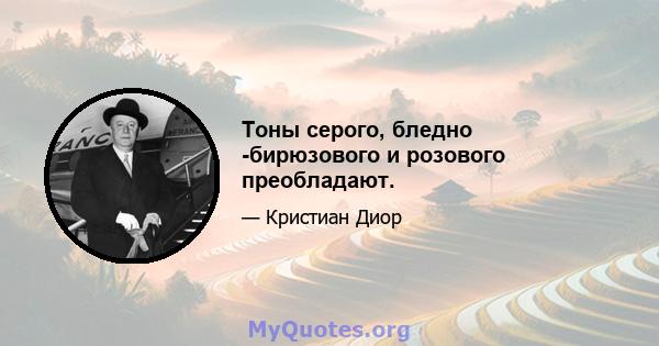 Тоны серого, бледно -бирюзового и розового преобладают.