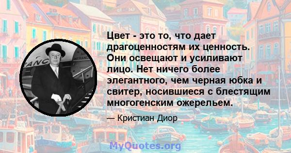 Цвет - это то, что дает драгоценностям их ценность. Они освещают и усиливают лицо. Нет ничего более элегантного, чем черная юбка и свитер, носившиеся с блестящим многогенским ожерельем.