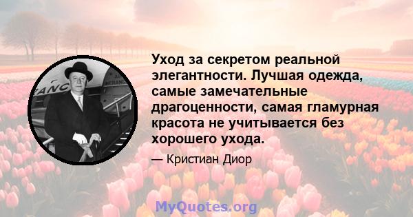 Уход за секретом реальной элегантности. Лучшая одежда, самые замечательные драгоценности, самая гламурная красота не учитывается без хорошего ухода.