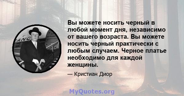 Вы можете носить черный в любой момент дня, независимо от вашего возраста. Вы можете носить черный практически с любым случаем. Черное платье необходимо для каждой женщины.