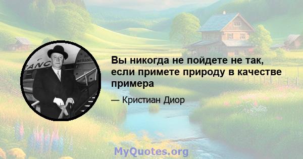 Вы никогда не пойдете не так, если примете природу в качестве примера