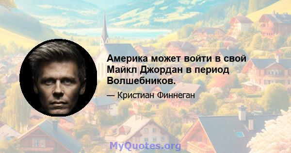 Америка может войти в свой Майкл Джордан в период Волшебников.