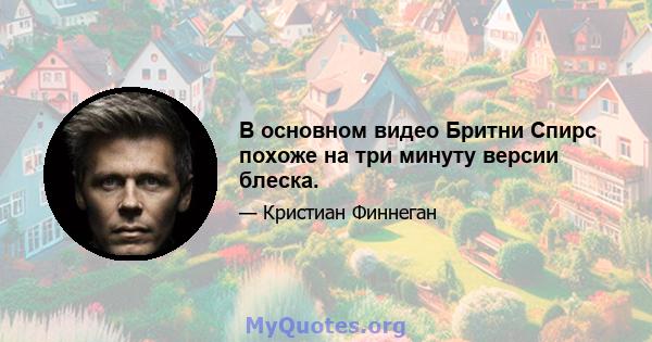 В основном видео Бритни Спирс похоже на три минуту версии блеска.