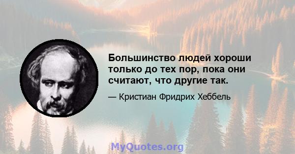 Большинство людей хороши только до тех пор, пока они считают, что другие так.