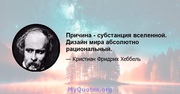 Причина - субстанция вселенной. Дизайн мира абсолютно рациональный.