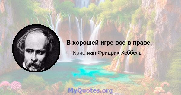 В хорошей игре все в праве.