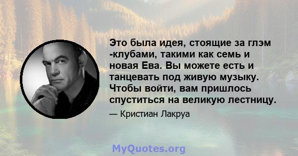 Это была идея, стоящие за глэм -клубами, такими как семь и новая Ева. Вы можете есть и танцевать под живую музыку. Чтобы войти, вам пришлось спуститься на великую лестницу.