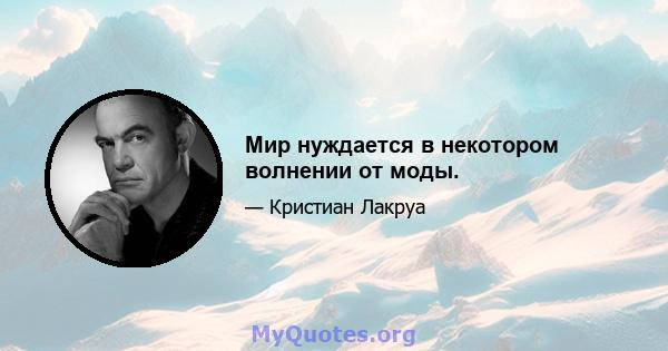 Мир нуждается в некотором волнении от моды.