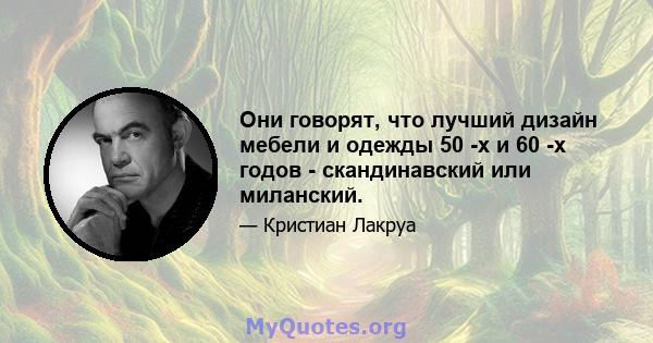 Они говорят, что лучший дизайн мебели и одежды 50 -х и 60 -х годов - скандинавский или миланский.