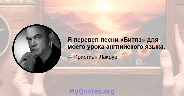 Я перевел песни «Битлз» для моего урока английского языка.