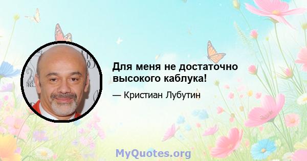 Для меня не достаточно высокого каблука!