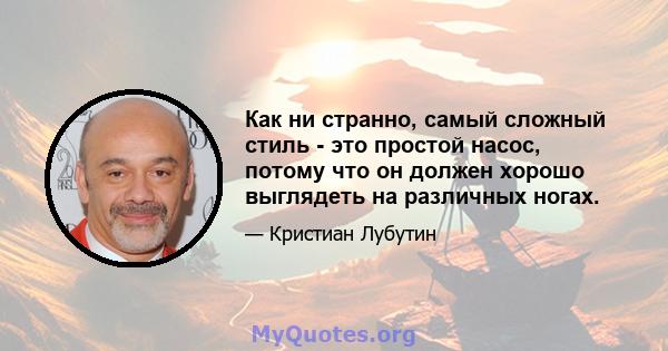 Как ни странно, самый сложный стиль - это простой насос, потому что он должен хорошо выглядеть на различных ногах.