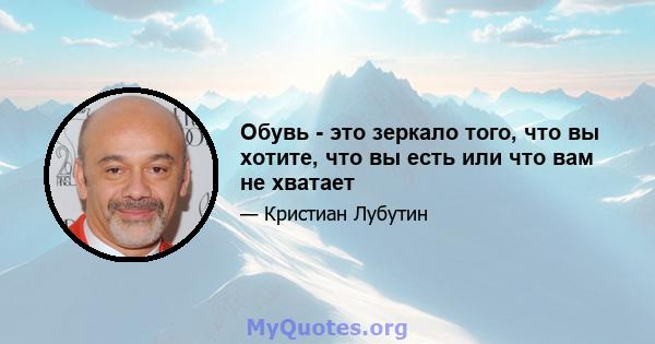 Обувь - это зеркало того, что вы хотите, что вы есть или что вам не хватает