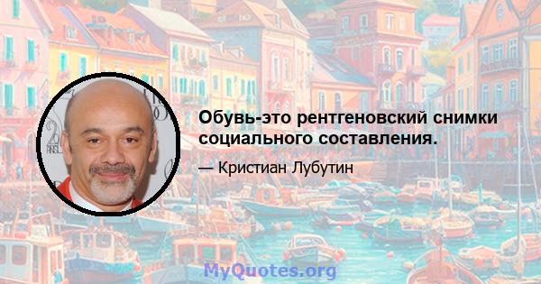 Обувь-это рентгеновский снимки социального составления.