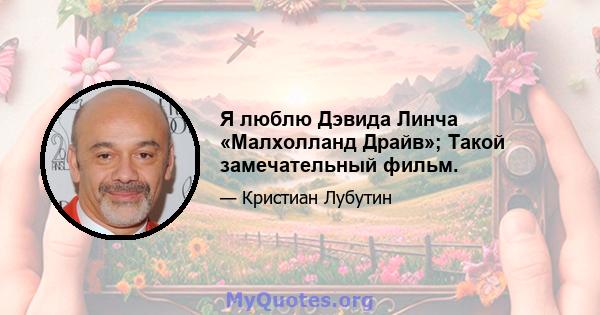 Я люблю Дэвида Линча «Малхолланд Драйв»; Такой замечательный фильм.