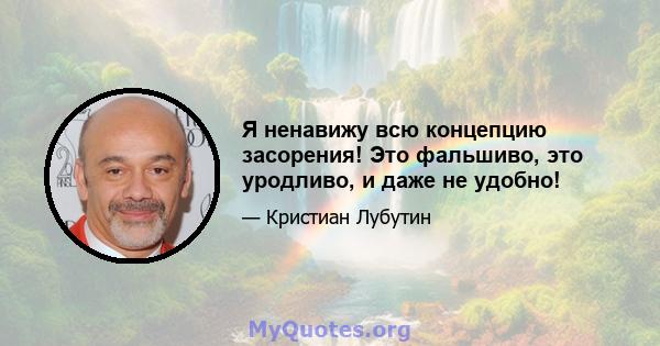 Я ненавижу всю концепцию засорения! Это фальшиво, это уродливо, и даже не удобно!