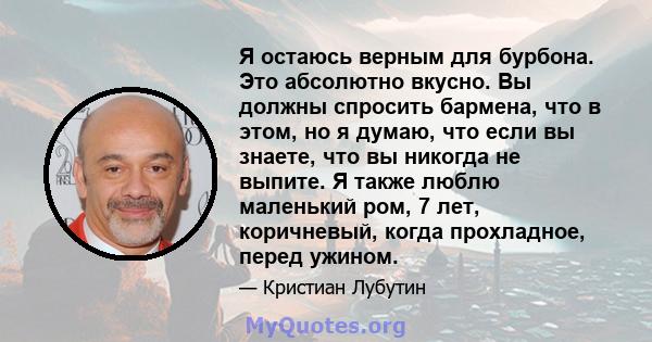 Я остаюсь верным для бурбона. Это абсолютно вкусно. Вы должны спросить бармена, что в этом, но я думаю, что если вы знаете, что вы никогда не выпите. Я также люблю маленький ром, 7 лет, коричневый, когда прохладное,