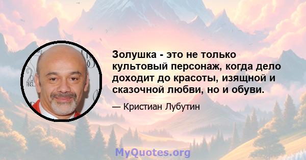 Золушка - это не только культовый персонаж, когда дело доходит до красоты, изящной и сказочной любви, но и обуви.