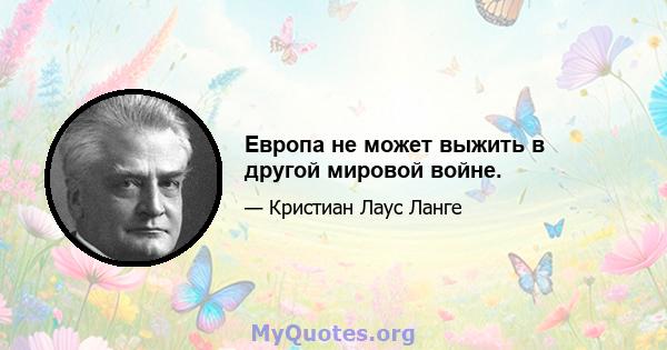 Европа не может выжить в другой мировой войне.