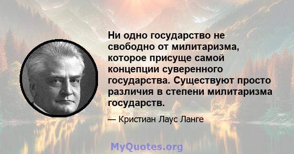 Ни одно государство не свободно от милитаризма, которое присуще самой концепции суверенного государства. Существуют просто различия в степени милитаризма государств.