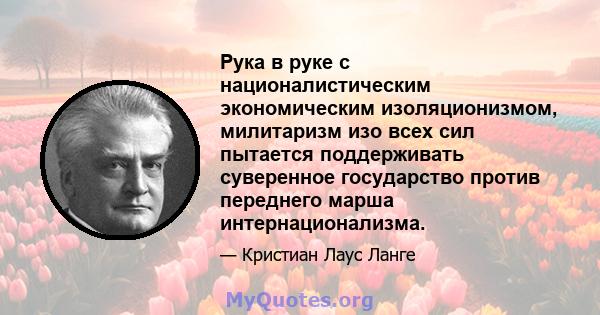 Рука в руке с националистическим экономическим изоляционизмом, милитаризм изо всех сил пытается поддерживать суверенное государство против переднего марша интернационализма.