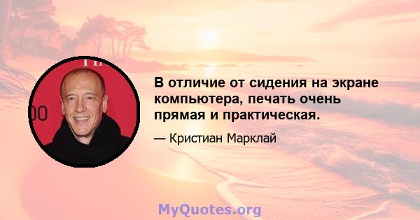 В отличие от сидения на экране компьютера, печать очень прямая и практическая.