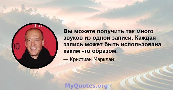 Вы можете получить так много звуков из одной записи. Каждая запись может быть использована каким -то образом.