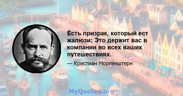 Есть призрак, который ест жалюзи; Это держит вас в компании во всех ваших путешествиях.