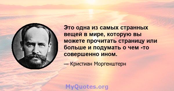 Это одна из самых странных вещей в мире, которую вы можете прочитать страницу или больше и подумать о чем -то совершенно ином.