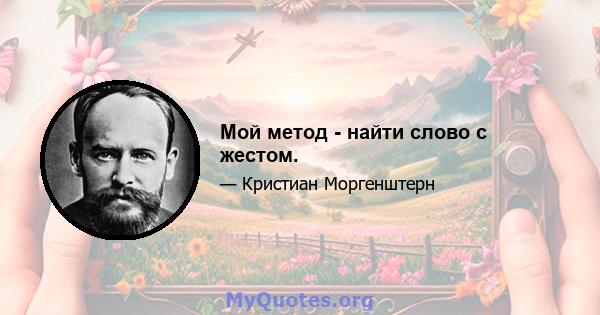 Мой метод - найти слово с жестом.