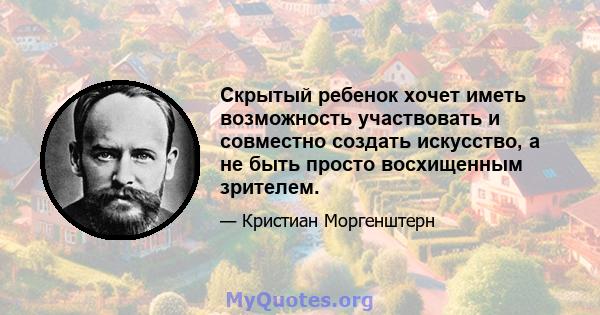 Скрытый ребенок хочет иметь возможность участвовать и совместно создать искусство, а не быть просто восхищенным зрителем.