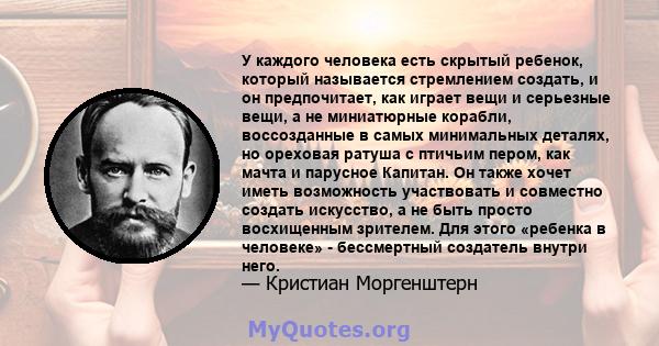 У каждого человека есть скрытый ребенок, который называется стремлением создать, и он предпочитает, как играет вещи и серьезные вещи, а не миниатюрные корабли, воссозданные в самых минимальных деталях, но ореховая