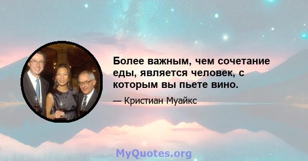 Более важным, чем сочетание еды, является человек, с которым вы пьете вино.