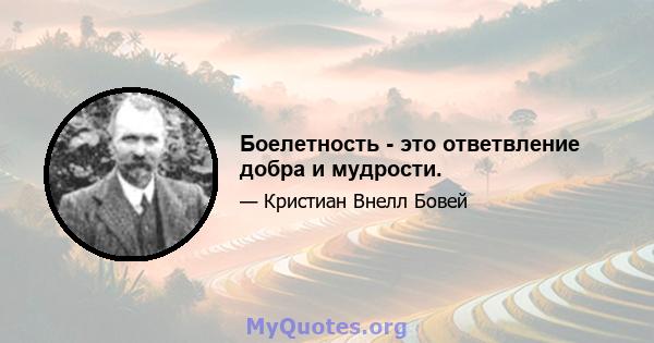 Боелетность - это ответвление добра и мудрости.