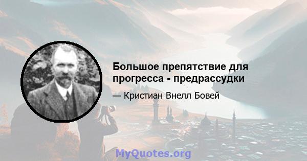 Большое препятствие для прогресса - предрассудки