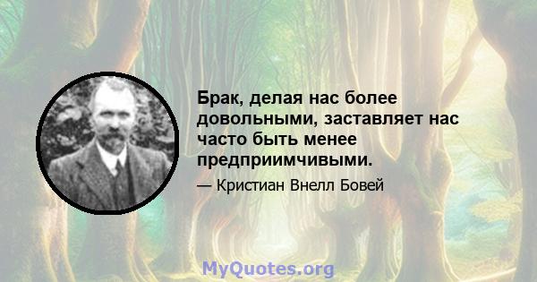 Брак, делая нас более довольными, заставляет нас часто быть менее предприимчивыми.