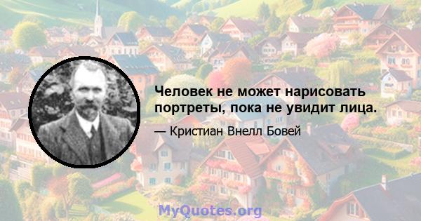 Человек не может нарисовать портреты, пока не увидит лица.