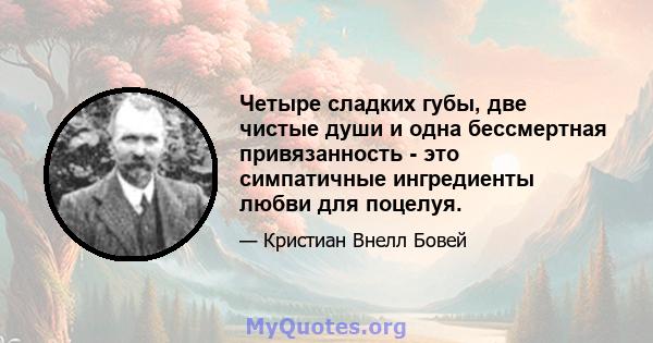 Четыре сладких губы, две чистые души и одна бессмертная привязанность - это симпатичные ингредиенты любви для поцелуя.