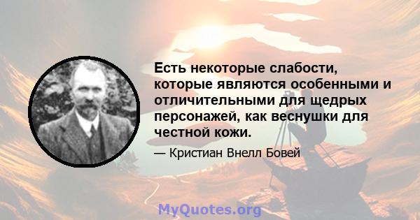 Есть некоторые слабости, которые являются особенными и отличительными для щедрых персонажей, как веснушки для честной кожи.