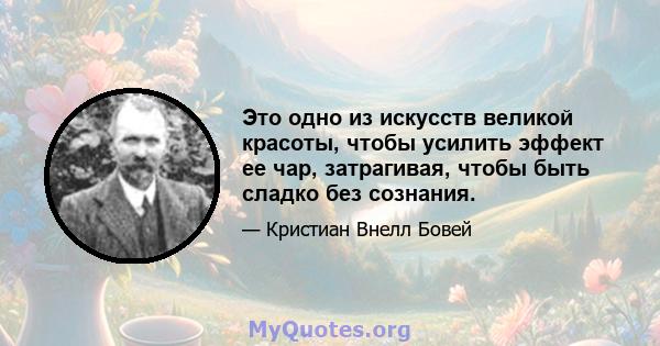 Это одно из искусств великой красоты, чтобы усилить эффект ее чар, затрагивая, чтобы быть сладко без сознания.