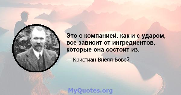 Это с компанией, как и с ударом, все зависит от ингредиентов, которые она состоит из.