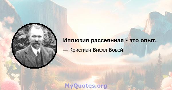 Иллюзия рассеянная - это опыт.