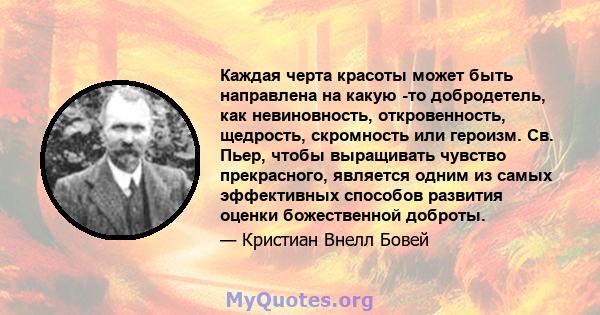 Каждая черта красоты может быть направлена ​​на какую -то добродетель, как невиновность, откровенность, щедрость, скромность или героизм. Св. Пьер, чтобы выращивать чувство прекрасного, является одним из самых