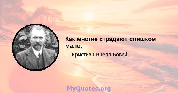 Как многие страдают слишком мало.