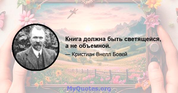 Книга должна быть светящейся, а не объемной.