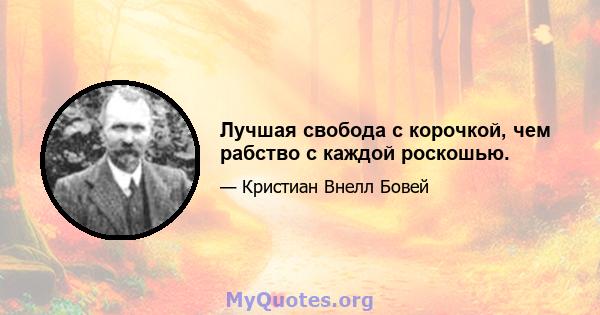 Лучшая свобода с корочкой, чем рабство с каждой роскошью.