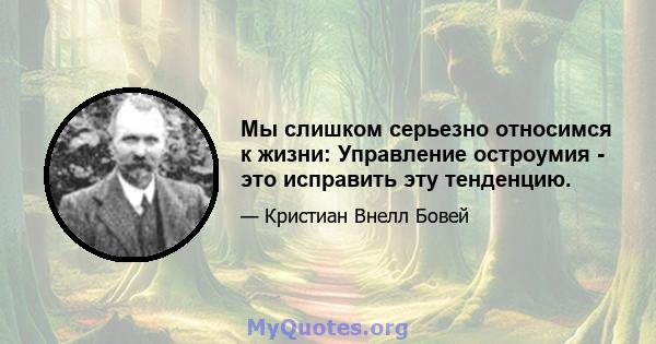 Мы слишком серьезно относимся к жизни: Управление остроумия - это исправить эту тенденцию.